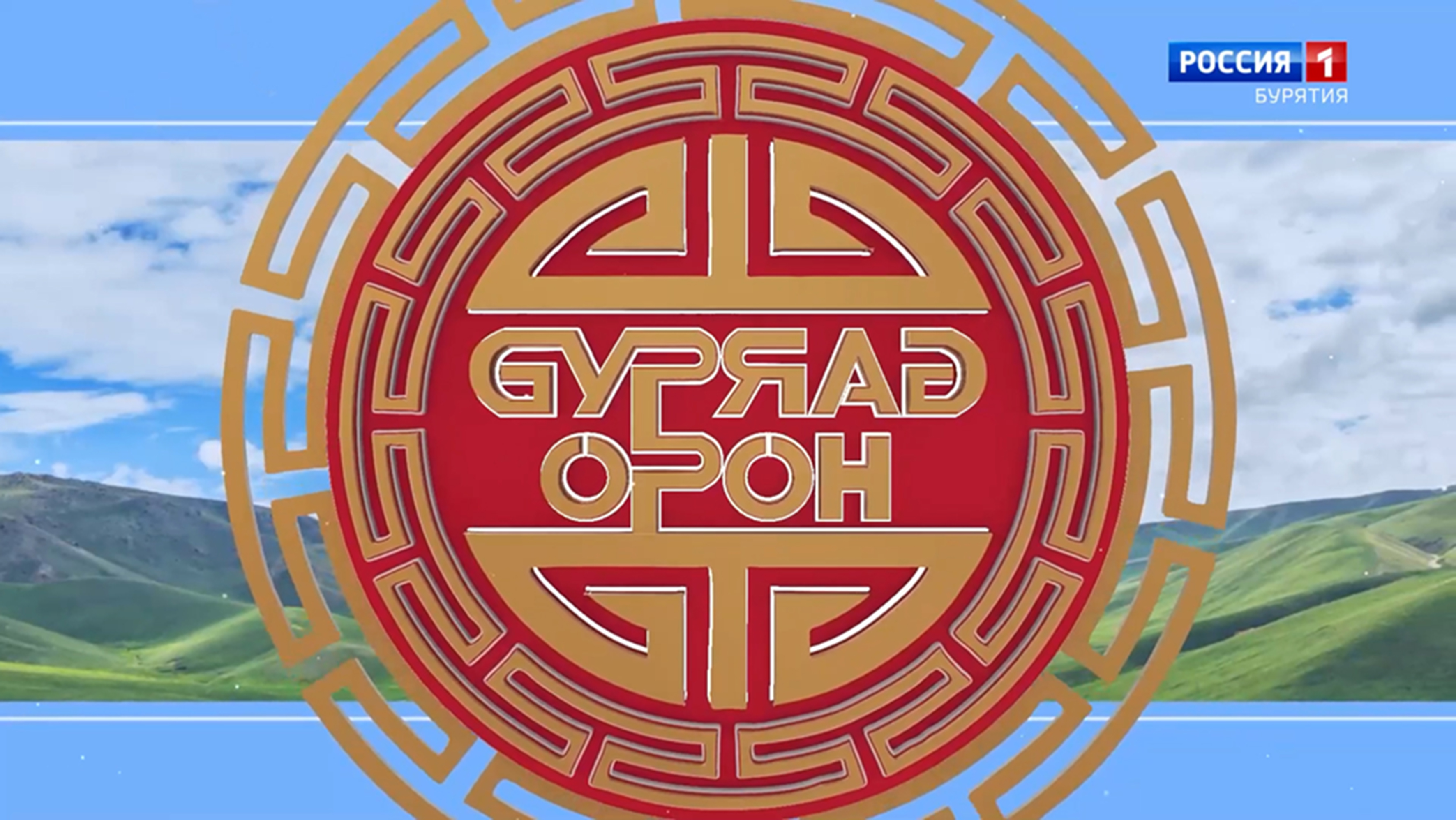 Вышла телепередача о миграции бурят
